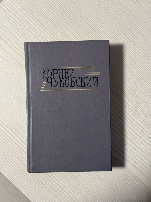 К. И. Чуковский. Критические рассказы. Том 2