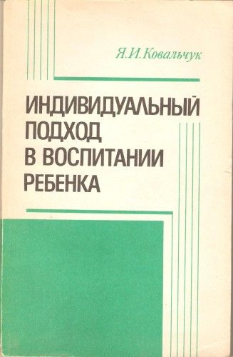 Я.И. Ковальчук. Индивидуальный подход в воспитании ребёнка