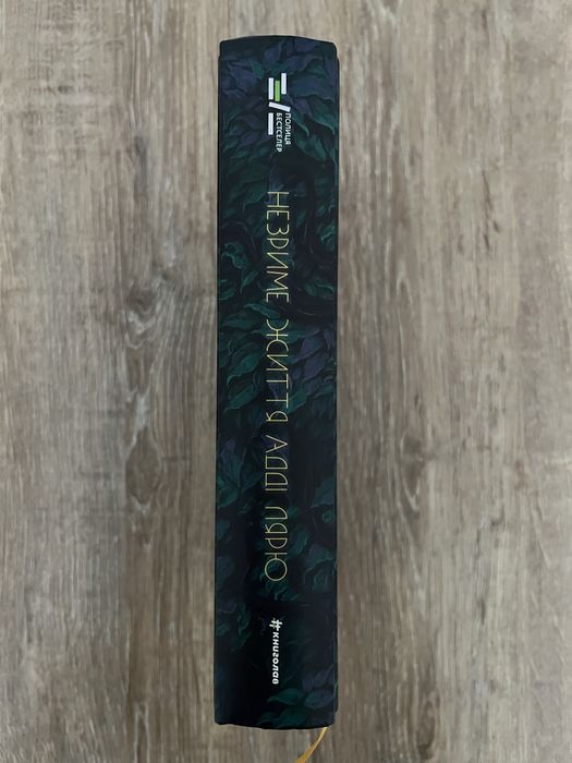 Книга Незриме життя Адді Лярю. Вікторія Елізабет Шваб