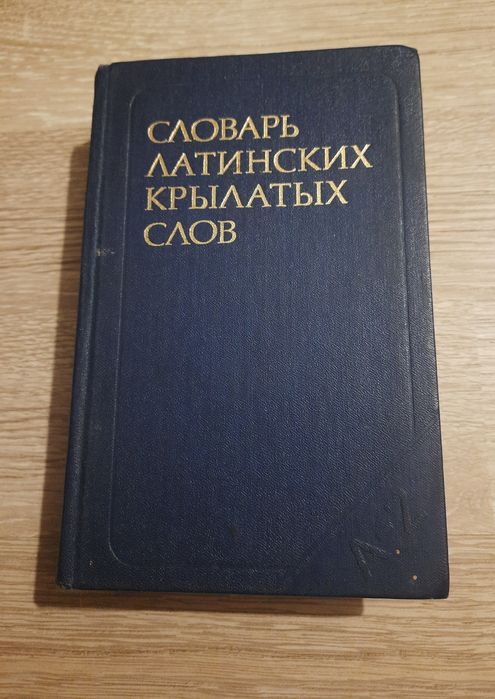 аголовок: Словарь латинских крылатых слов (1982) Бабичев, Боровский
