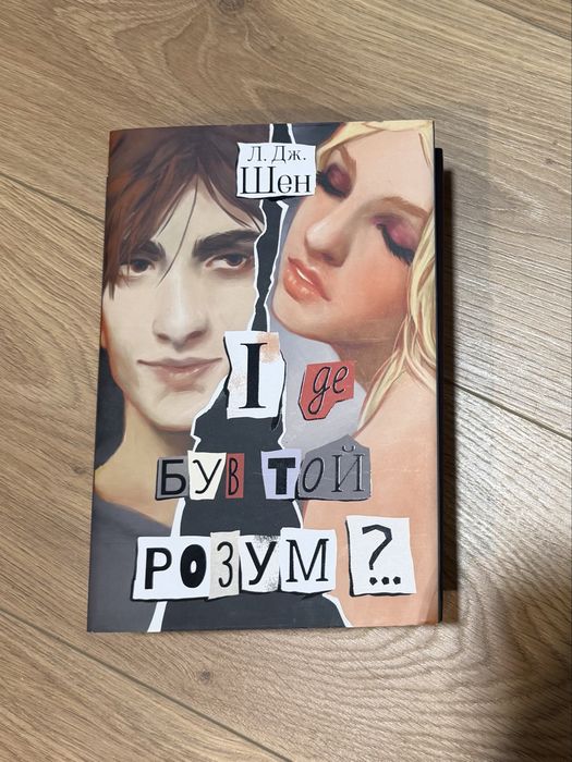 І де був той розум