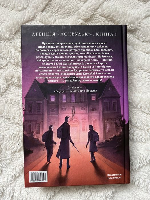 Книга «Локвуд і Ко» Сходи, що кричать. Книга 1