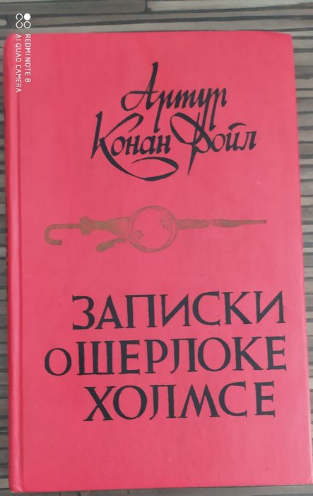 Книга "Записки о Шерлоке Холмсе" Артур Конан Дойл