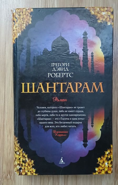 Шантарам Грегори Робертс