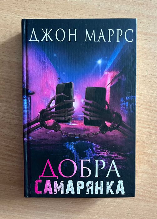 Добра самарянка - Джон Маррс