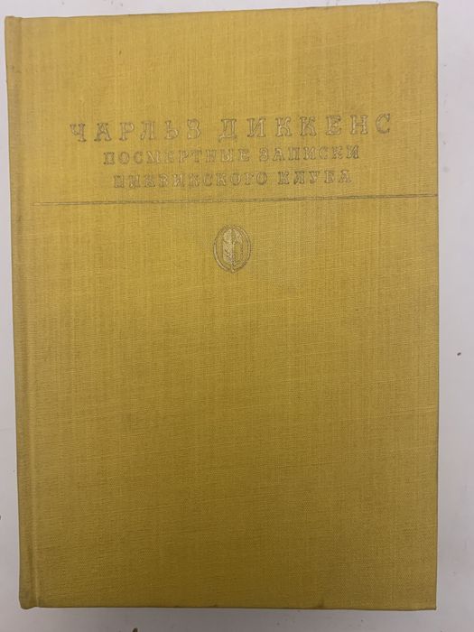 Чарльз Дикенс «Посмертные записки Пиквинского клуба»