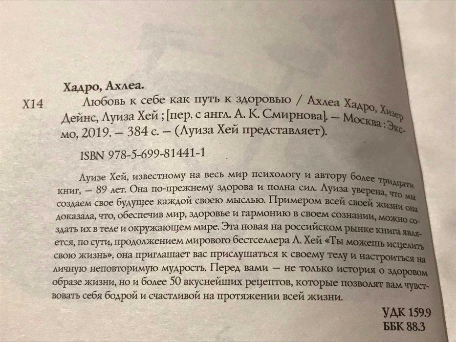 Луиза Л.Хей. Любовь к себе как путь к здоровью. 2019