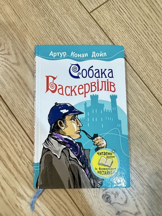 А.К. Дойл. Собака Баскервилей