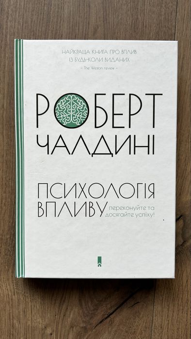 Книга Психологія впливу - Роберт Чалдині