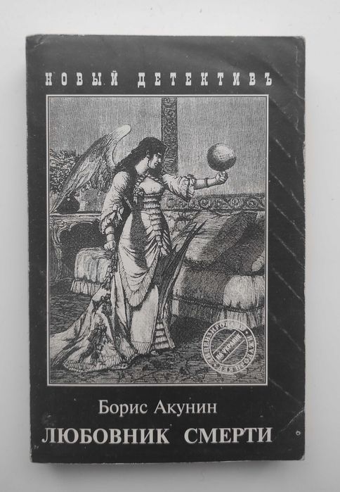 Б.Л. Акунин. Любовник смерти