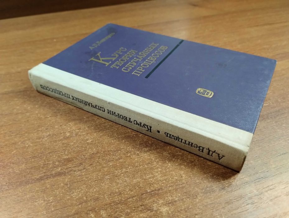 Курс теории случайных процессов (Вентцель)