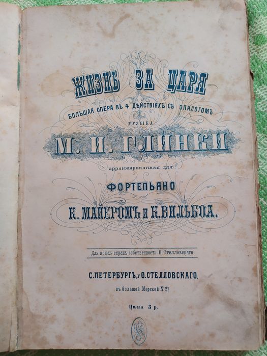Антикварные ноты. Д.С. Бортнянского и "Жизнь за царя" М.И. Глинки.
