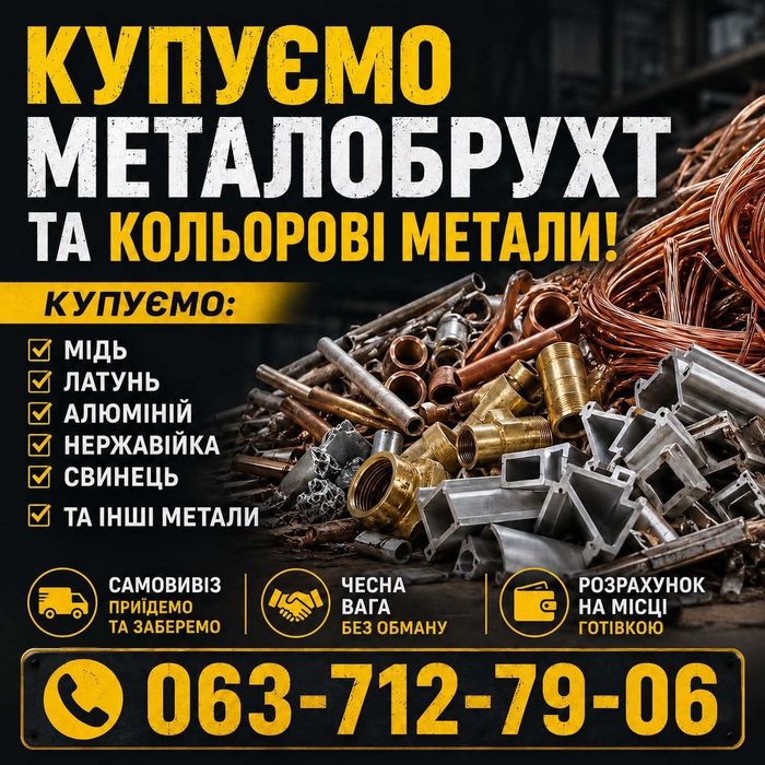 Купим металобрухт! Самовивіз!