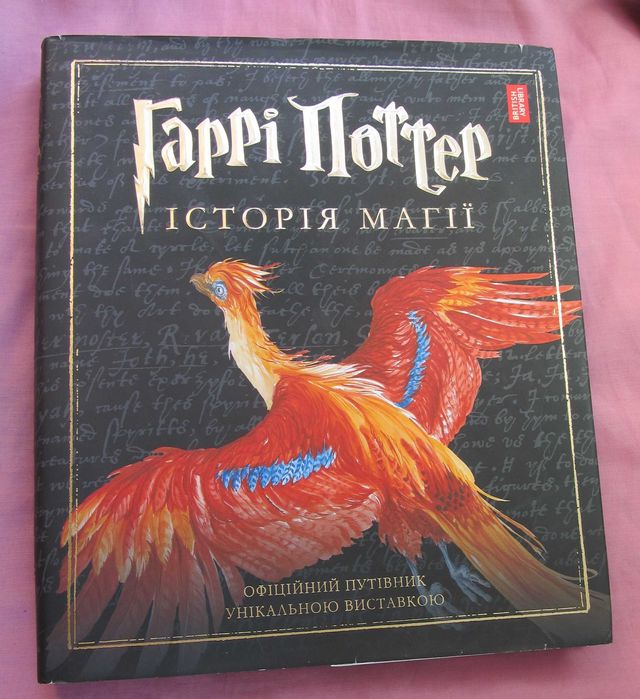 Гаррі Поттер: Історія магії Джоан Ролінґ ілюстроване видання