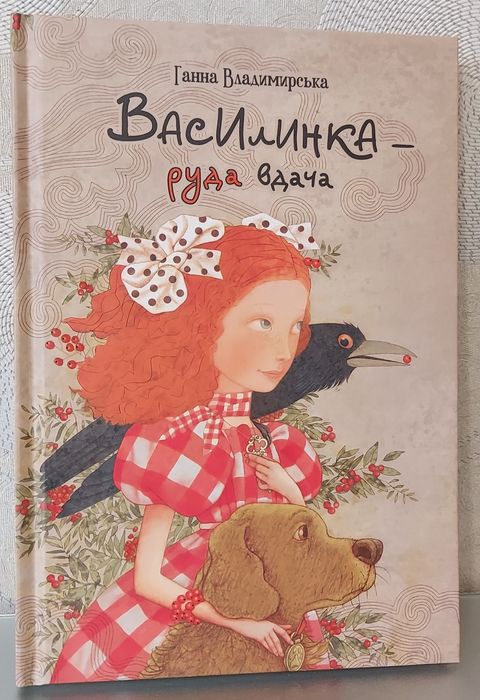 Г. Владимирская. Василинка  руда удача