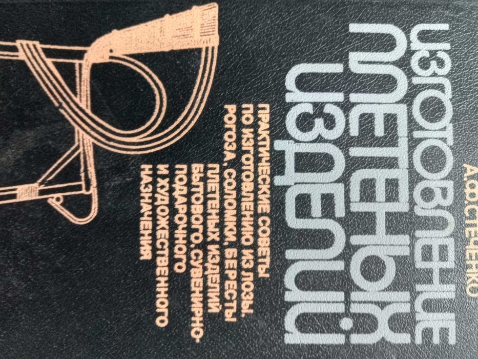 Изготовление плетенних издепий А. Стеченко .