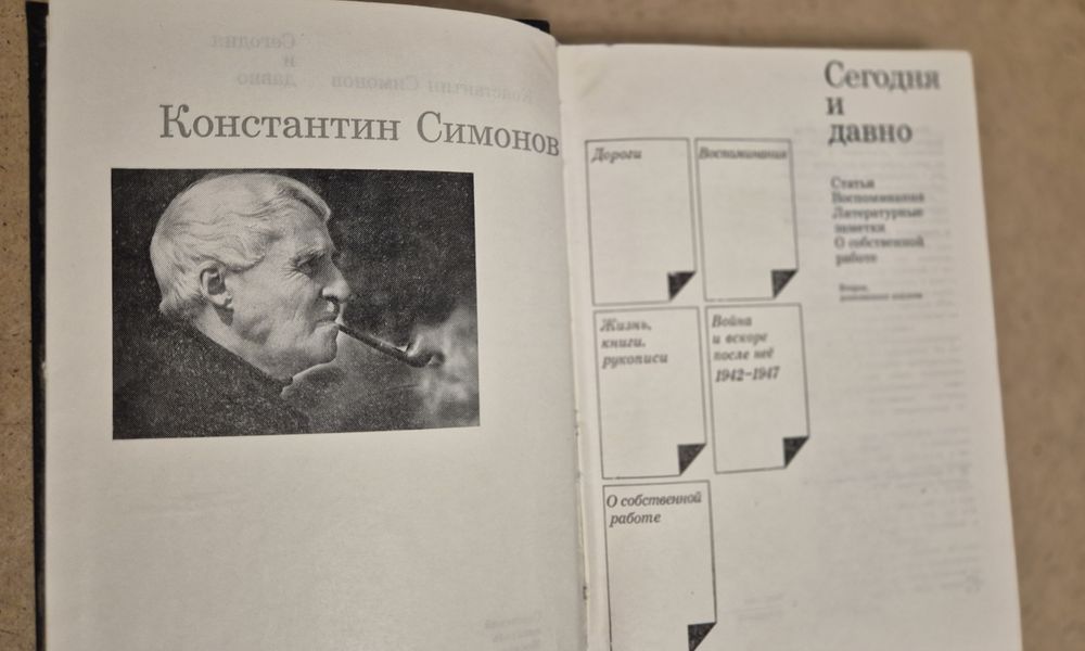 Константин Симонов  Сегодня и давно