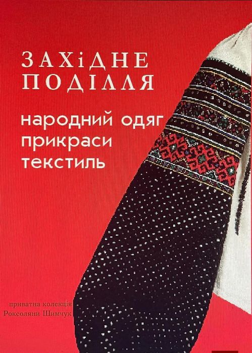 Західне Поділля народний одяг прикраси текстиль