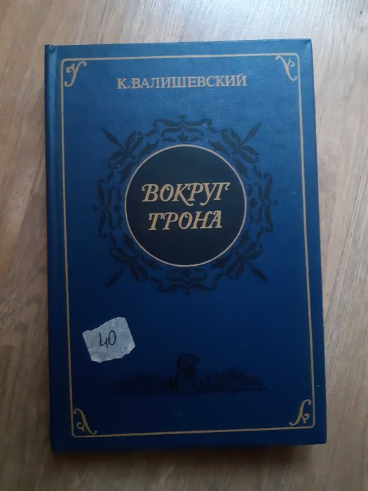 К. Валишевский. Вокруг трона