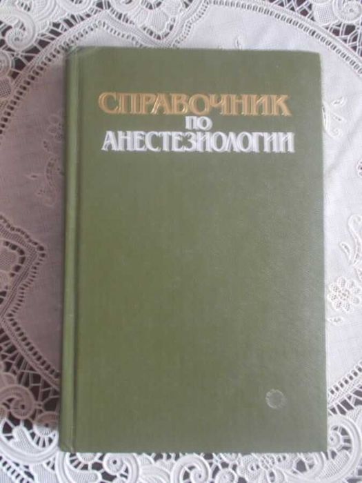 Справочник по анестезиологии