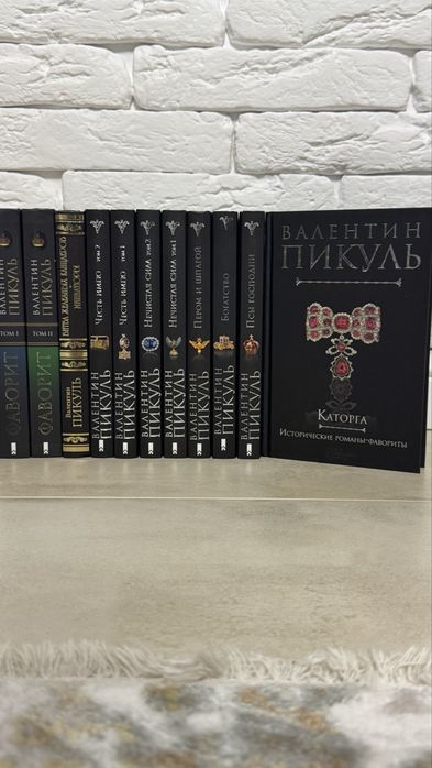 Комплект Валентин Пикуль Каторга Псы господни Богатство Честь имею Фаворит Битва железных канцлеров Нечистая сила Пером и шпагой исторические романы