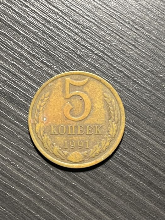 Монета «5 копеек» 1991