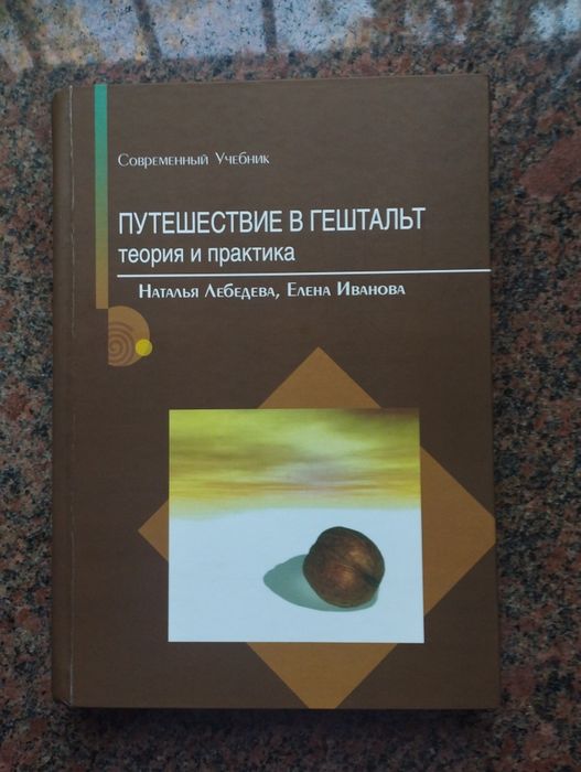 Путешествие в гештальт. Теория и практика. Современный учебник. Наталья Лебедева, Елена Иванова