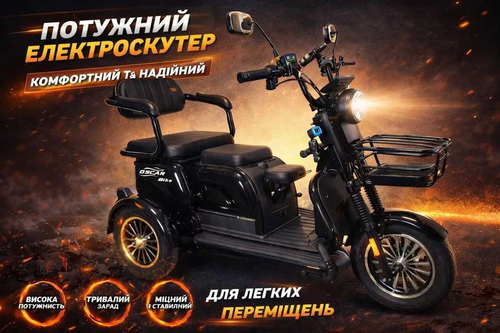 Трицикл OSCAR Bike 72V20Ah200W Електроскутер триколісний байк чорний