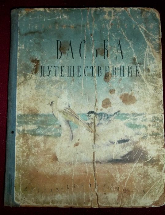 Книга "Васька-путешественник" Детгиз 1955 г._РАРИТЕТ