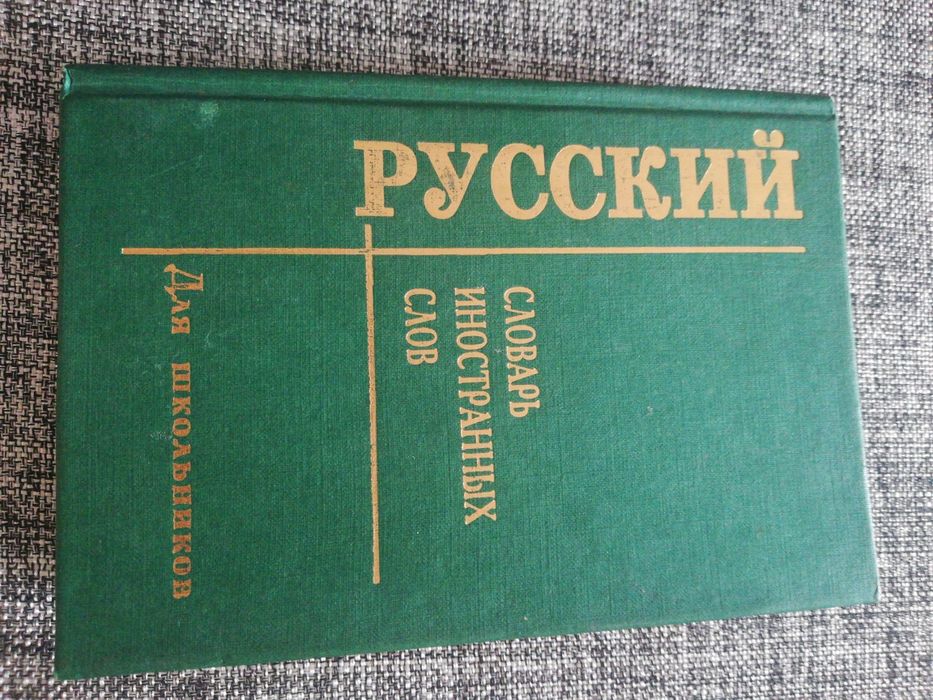 Кудрявцев. Русский словарь иностранных слов для школьников