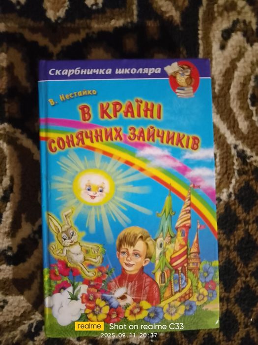 В. Нестайко. В стране солнечных зайчиков