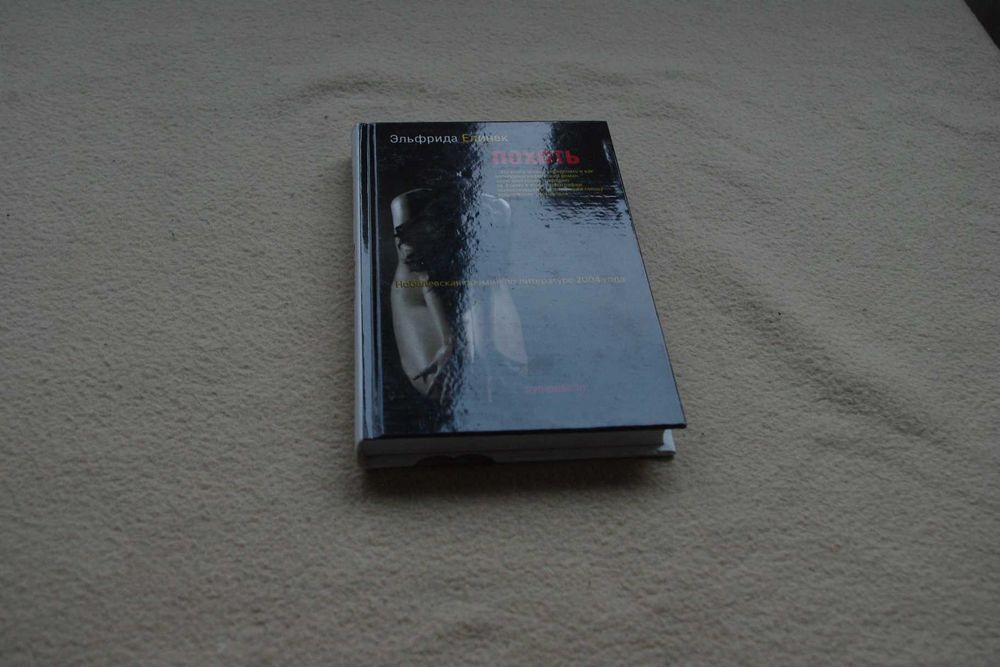 Эльфрида Елинек. Похоть