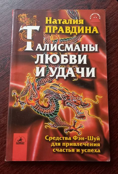 Н. Правдина. Талисманы любви и удачи
