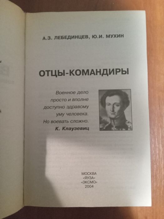 Ю Мухин А Лебединцев Отцы командиры звезды на погонах 2004