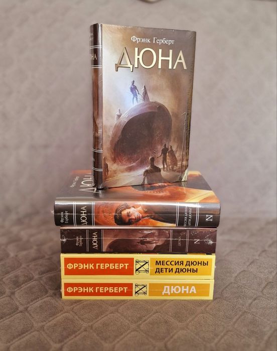 Дюна ,Мессия Дюны. Дети Дюны  Герберт Фрэнк