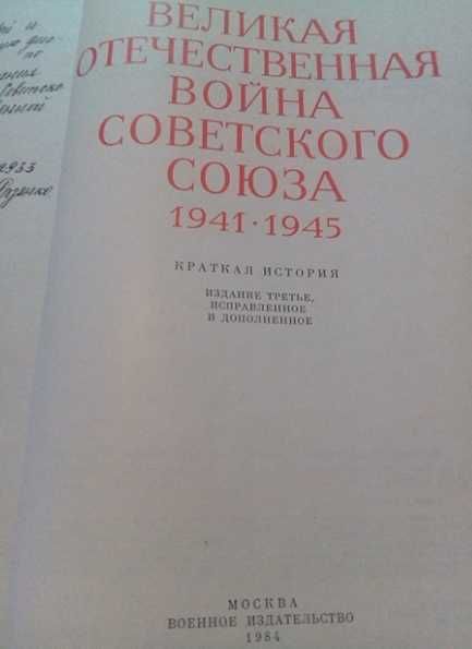 Книга Великая отечественная война Советского Союза 1941-1945