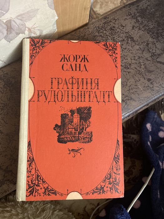 Ж. Санд. Графиня Рудольштадт