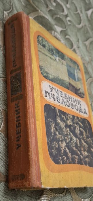 Учебник пчеловода