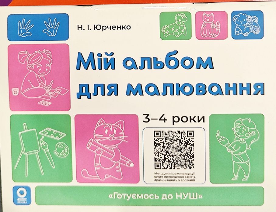 Зошити із завданнями, аплікаціями, наліпками