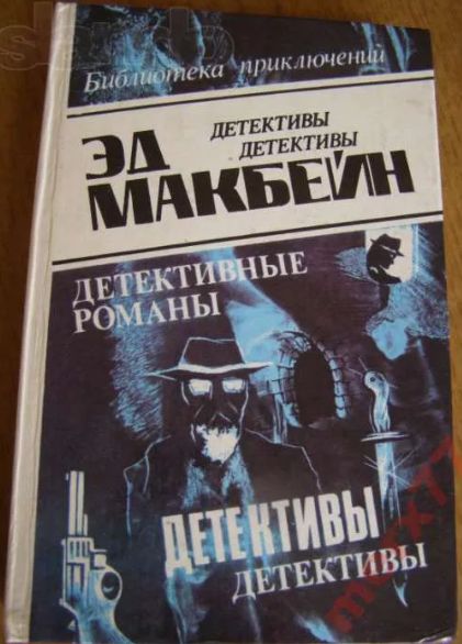 Э. Макбейн. Детективные романы