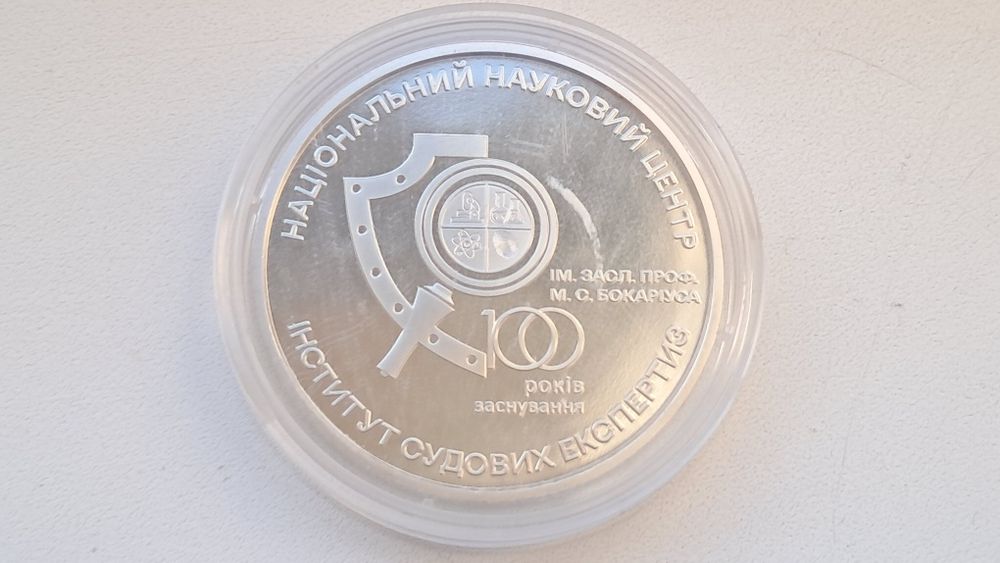 Монета України "Національний науковий центр Інститут судових експертиз