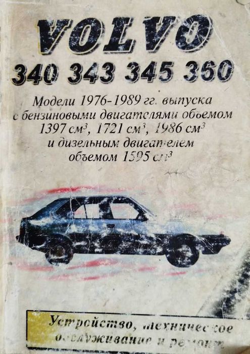 Книга VOLVO 340/343/345/360 1976-1989 гг. Техобслуживание, ремонт