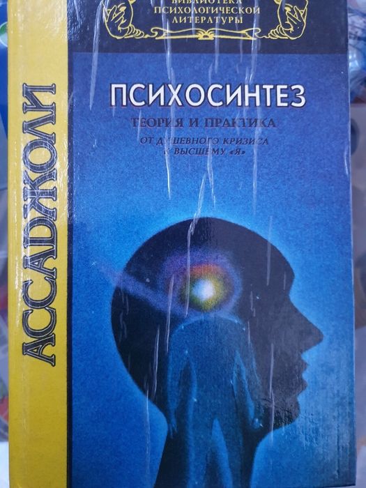 Психосинтез: теория и практика. Ассаджоли