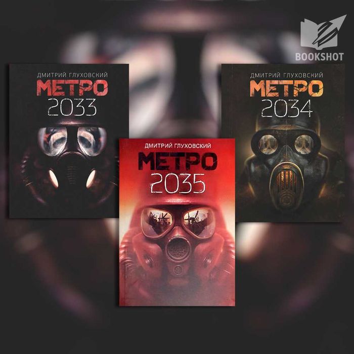 Метро 2033 + Метро 2034 + Метро 2035. Дмитрий Глуховский (фантастика)