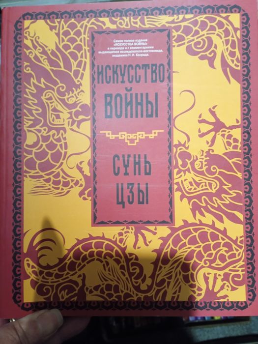 Искусство войны Сунь-цзы Книга о знании и власти Чжуан Цзы