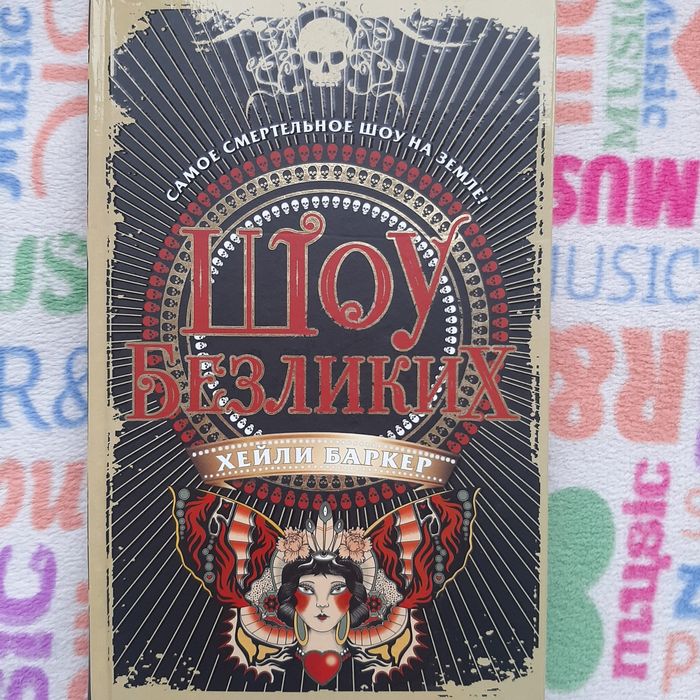 Книга "Шой Безликих" - Хейли Баркер; Freedom