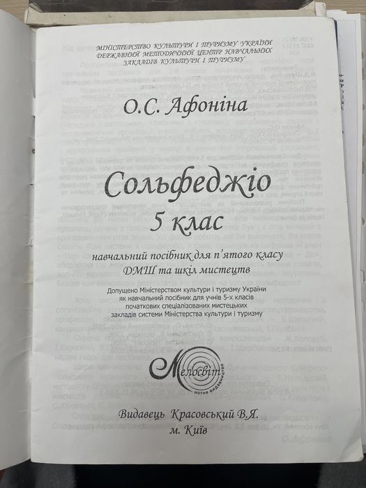 Сольфеджіо 5 клас