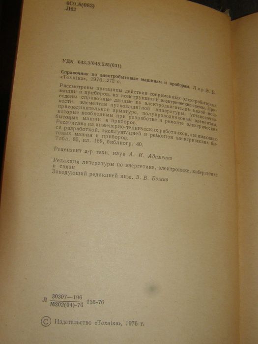 Книги ремонт холодильников электроприборов швейный и вязальных машин