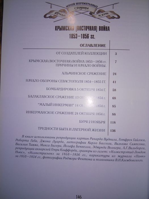 Шереметьев Крымская (Восточная) война 1853-1856 2008 Кн. 1