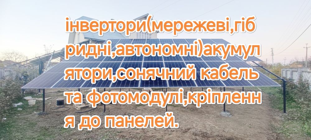 Інвертора Deye,solax,акумулятори Pylontech та Deye,панелі longi,Trina